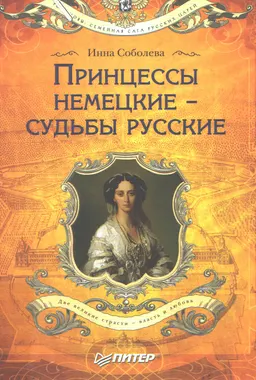 Принцессы немецкие-судьбы русские