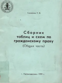 Сборник таблиц и схем по гражданскому праву (Общая часть) : учебное пособие