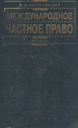 Международное частное право : учебник