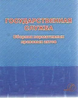 Государственная служба : Сборник нормативных правовых актов