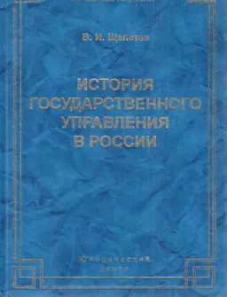 История государственного управления в России : учебник