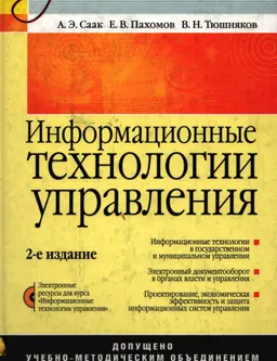 Информационные технологии управления : учебник