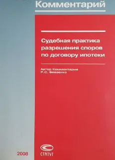 Судебная практика разрешения споров по договору ипотеки : Комментарий