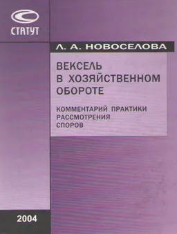 Вексель в хозяйственном обороте: Комментарий практики рассмотрения споров