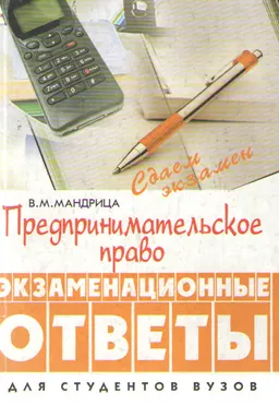 Предпринимательское право : экзаменационные ответы