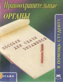 Правоохранительные органы : конспект лекций