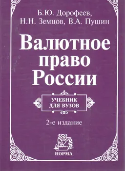 Валютное право России : учебник