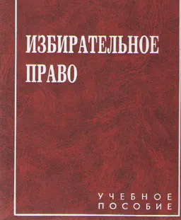 Избирательное право : Учебное пособие