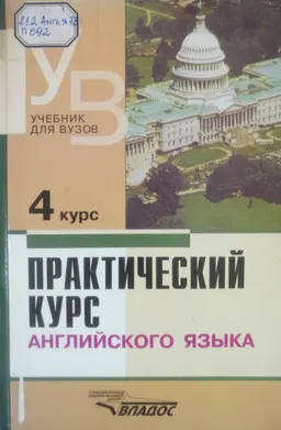 Практический курс английского языка.4 курс : Учебник