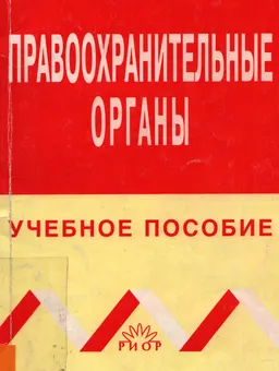 Правоохранительные органы : учеб. пособие