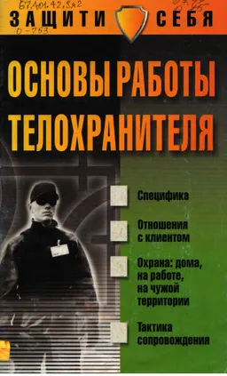 Основы работы телохранителя