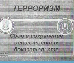 Терроризм. Сбор и сохранение вещественных доказательств