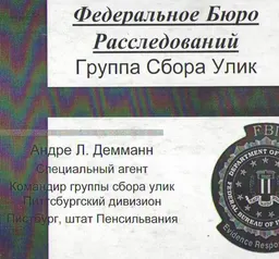 Федеральное Бюро расследований. Группа сбора улик