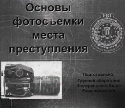 Основы фотосъемки места преступления