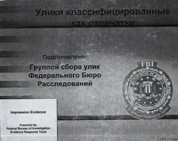 Улики классифицированные как отпечатки
