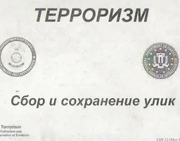 Терроризм. Сбор и сохранение улик