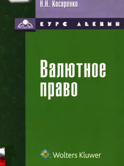 Валютное право : курс лекций