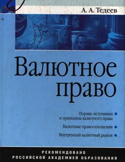 Валютное право