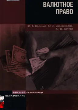 Валютное право