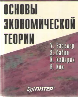 Основы экономической теории: принципы, проблемы, политика. Германский опыт и российский путь