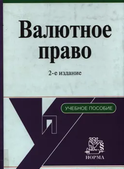 Валютное право
