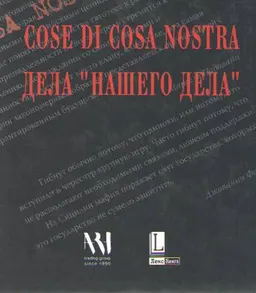 Дела "Нашего дела"