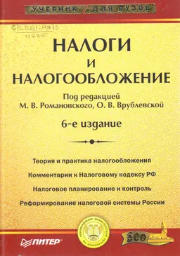 Налоги и налогообложение : учебник
