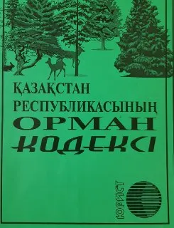 Қазақстан Республикасының орман кодексі