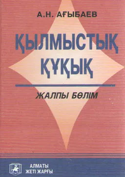 Қылмыстық құқық. Жалпы бөлім : Оқулық
