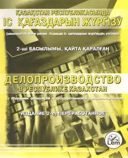 Делопроизводство в Республике Казахстан : нормативно-технический материал