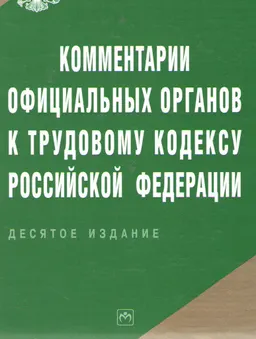 Комментарии официальных органов к Трудовому кодексу Российской Федерации