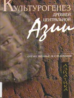 Культурогенез Древней Центральной Азии