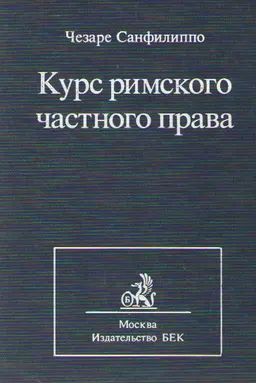 Курс римского частного права : учебник