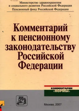 Комментарий к пенсионному законодательству Российской Федерации
