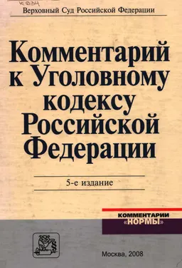 Комментарий к Уголовному кодексу Российской Федерации
