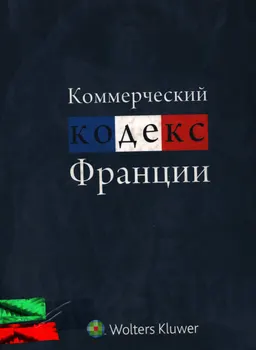 Коммерческий кодекс Франции
