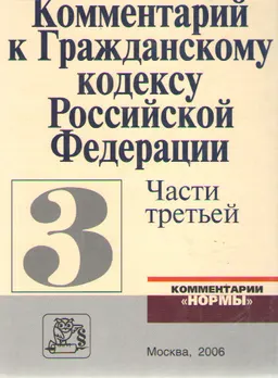 Комментарий к Гражданскому кодексу Российской Федерации, части третьей