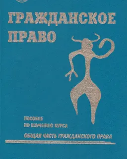 Гражданское право. Общая часть : Пособие по изучению курса. (Сборник статей)