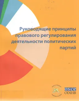 Руководящие принципы правового регулирования деятельности политических партий