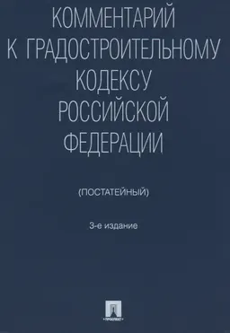 Комментарий к Градостроительному кодексу Российской Федерации (постатейный)