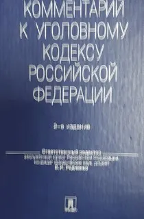Комментарий к Уголовному кодексу Российской Федерации