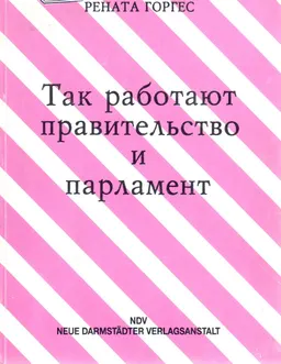 Так работают правительство и парламент: Организация, сотрудничество и контроль в парламентской системе правления