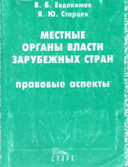 Местные органы власти зарубежных стран: правовые аспекты