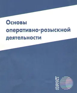 Основы оперативно-розыскной деятельности : Учебно-наглядное пособие