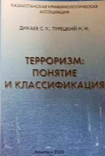 Терроризм: понятие и классификация : Пособие