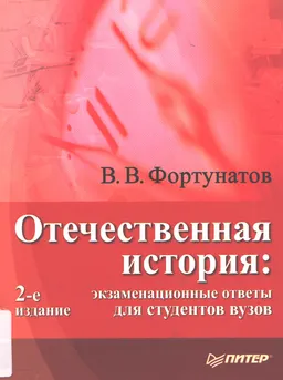 Отечественная история : экзаменационные ответы для студентов вузов