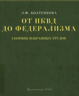 От НКВД до федерализма : Сборник избранных трудов
