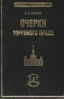 Очерки торгового права