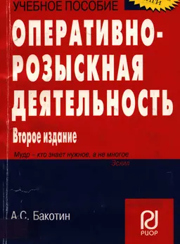 Оперативно-розыскная деятельность : учебное пособие