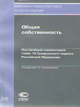 Общая собственность : Постатейный комментарий главы 16 Гражданского кодекса РФ